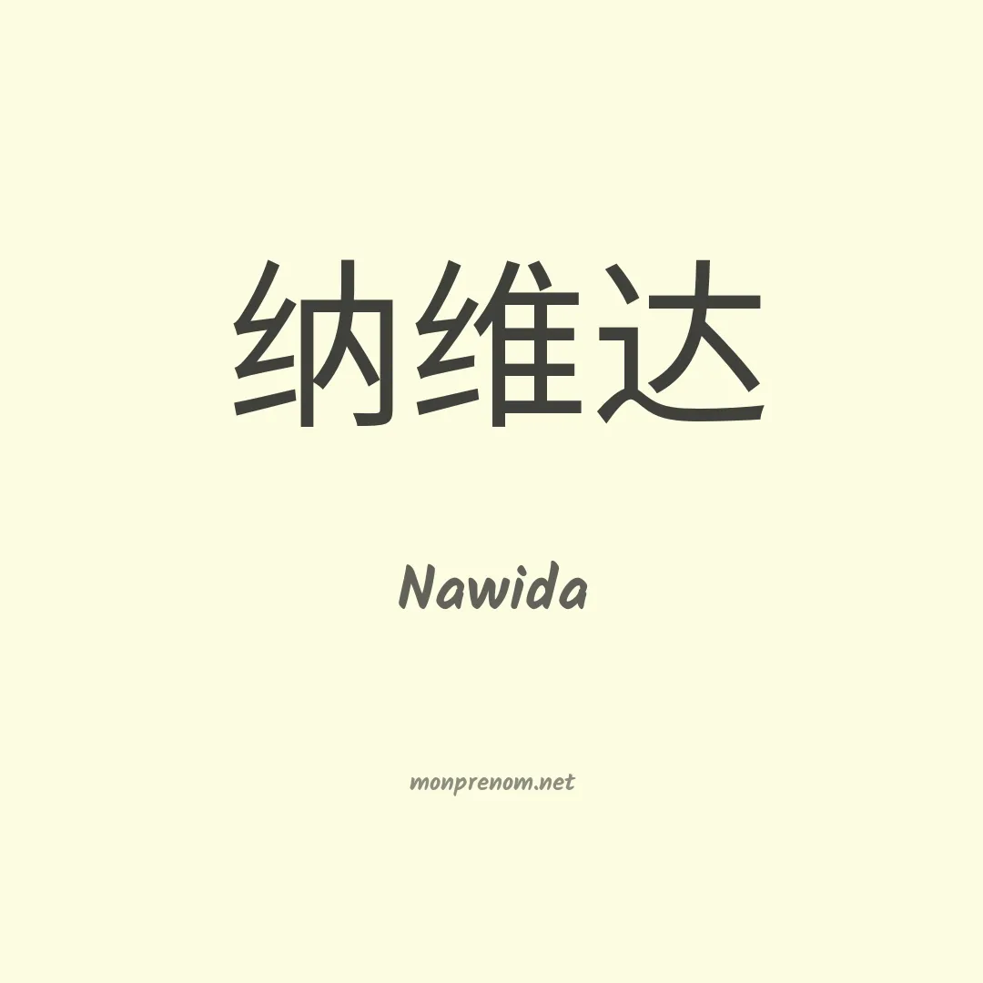 Nawida en chino