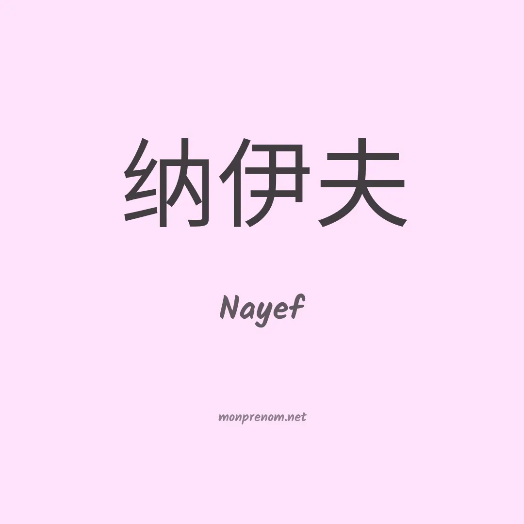 Nayef en chino