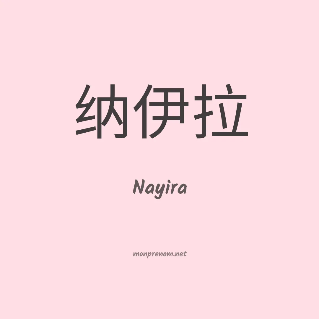 Nayira en chino