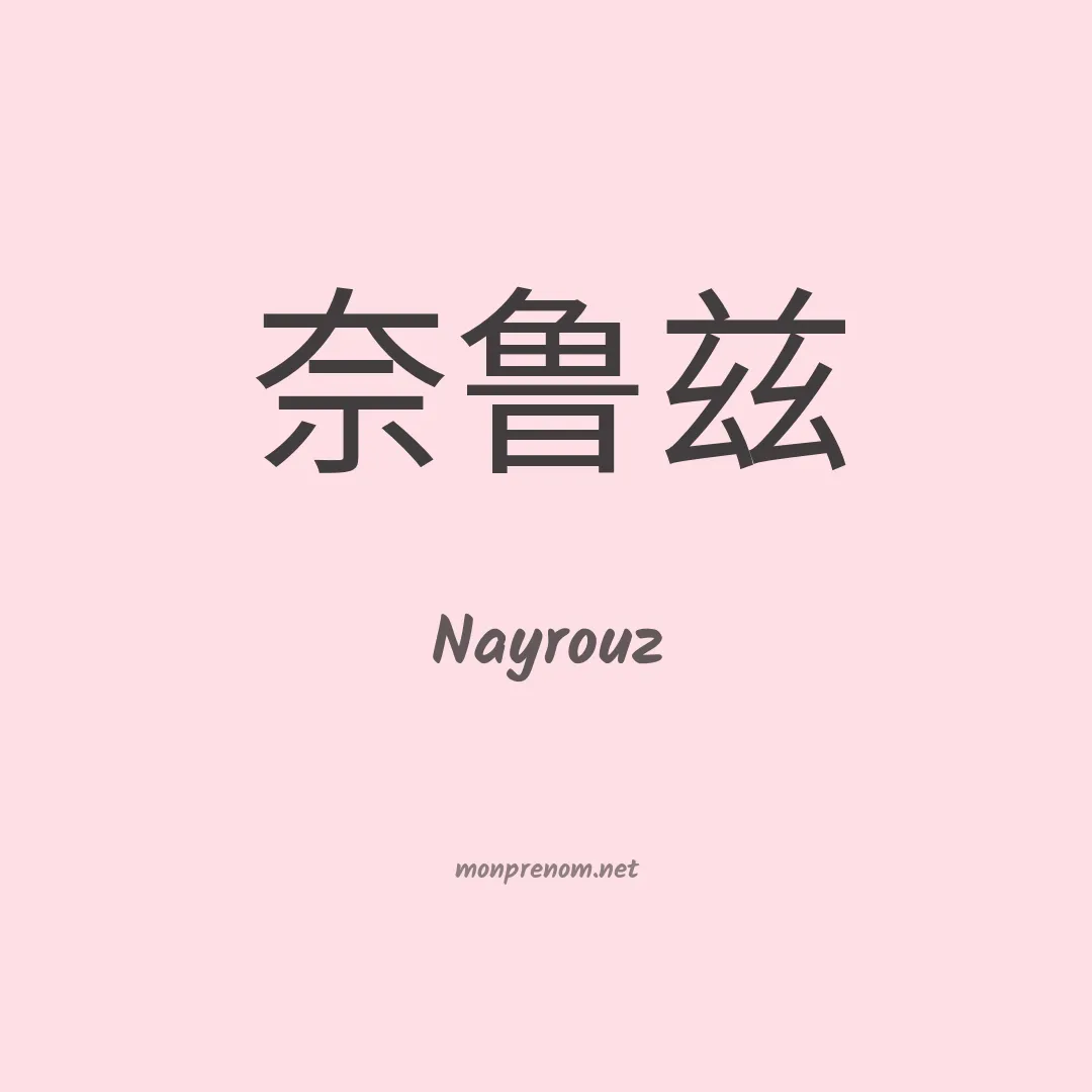 Nayrouz en chino
