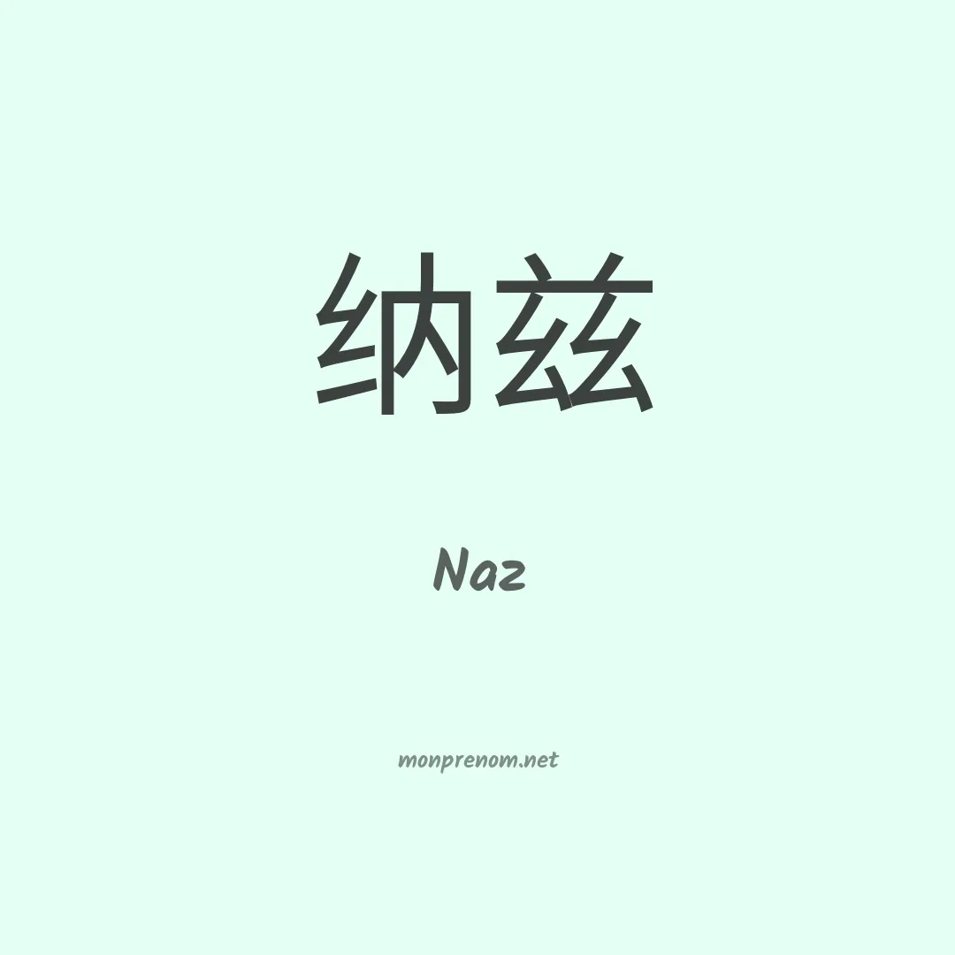 Naz en chino