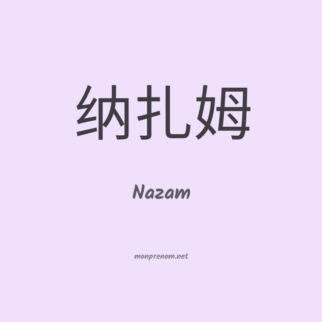 Nazam en chino