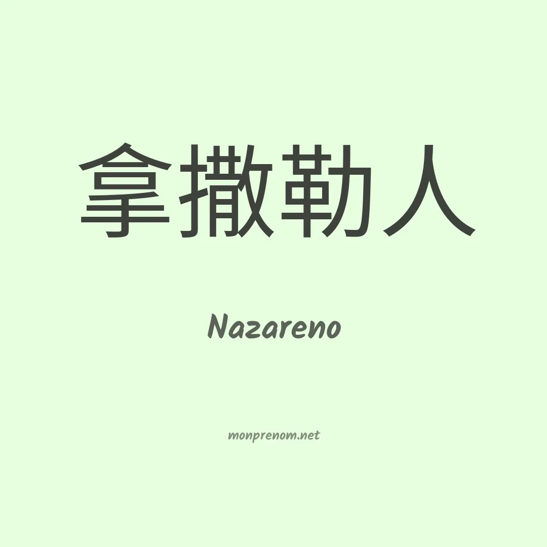 Nazareno en chino