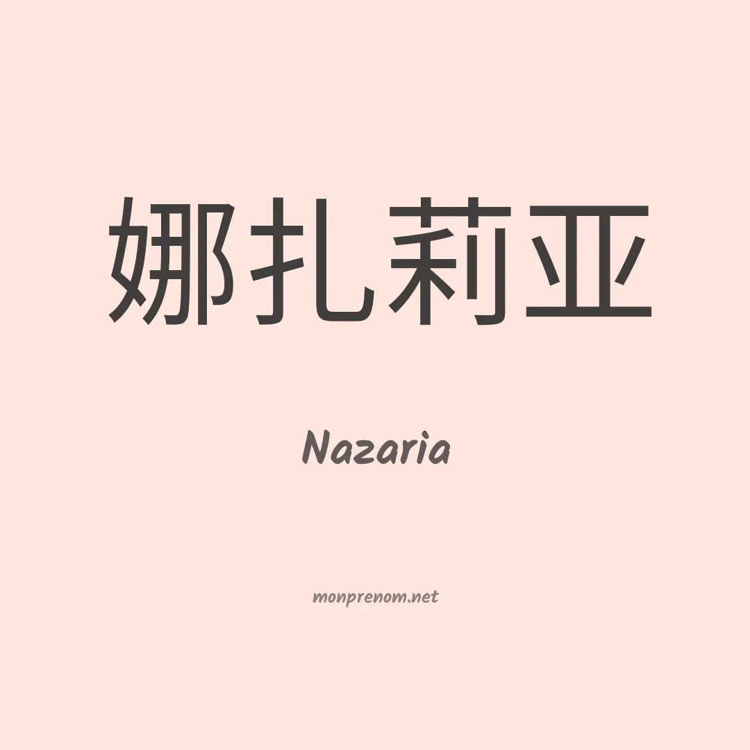 Nazaria en chino