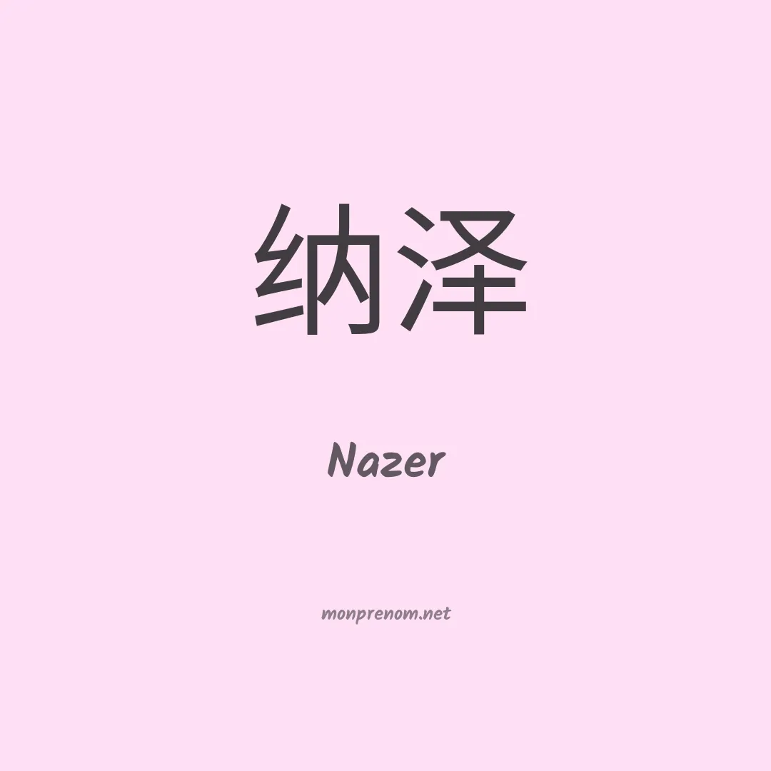 Nazer en chino