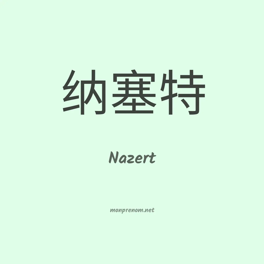 Nazert en chino