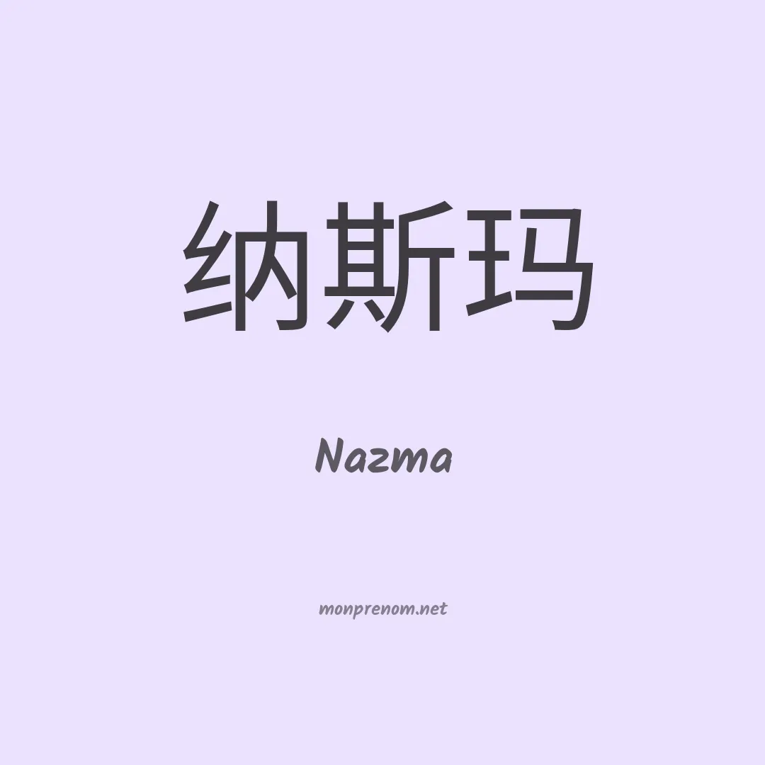 Nazma en chino