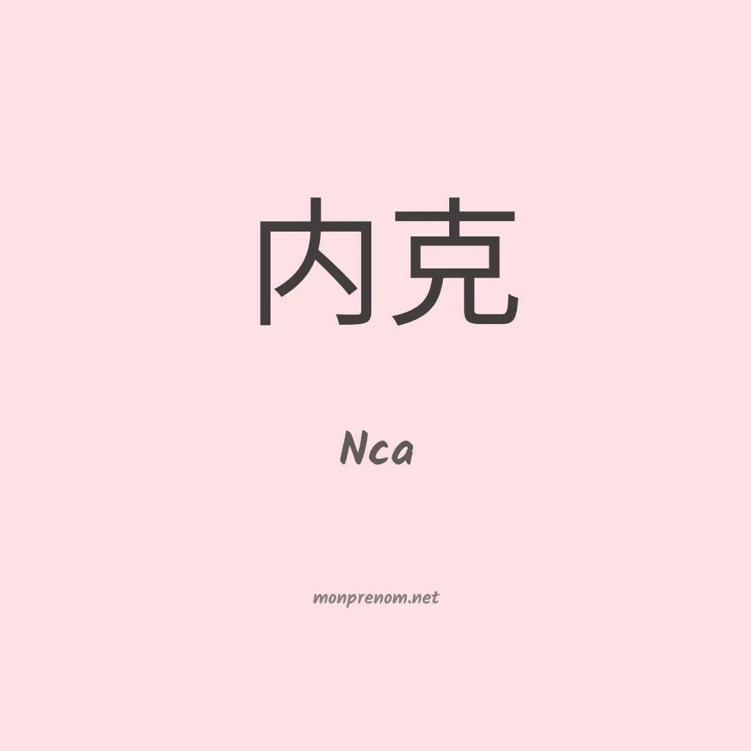 Nca en chino