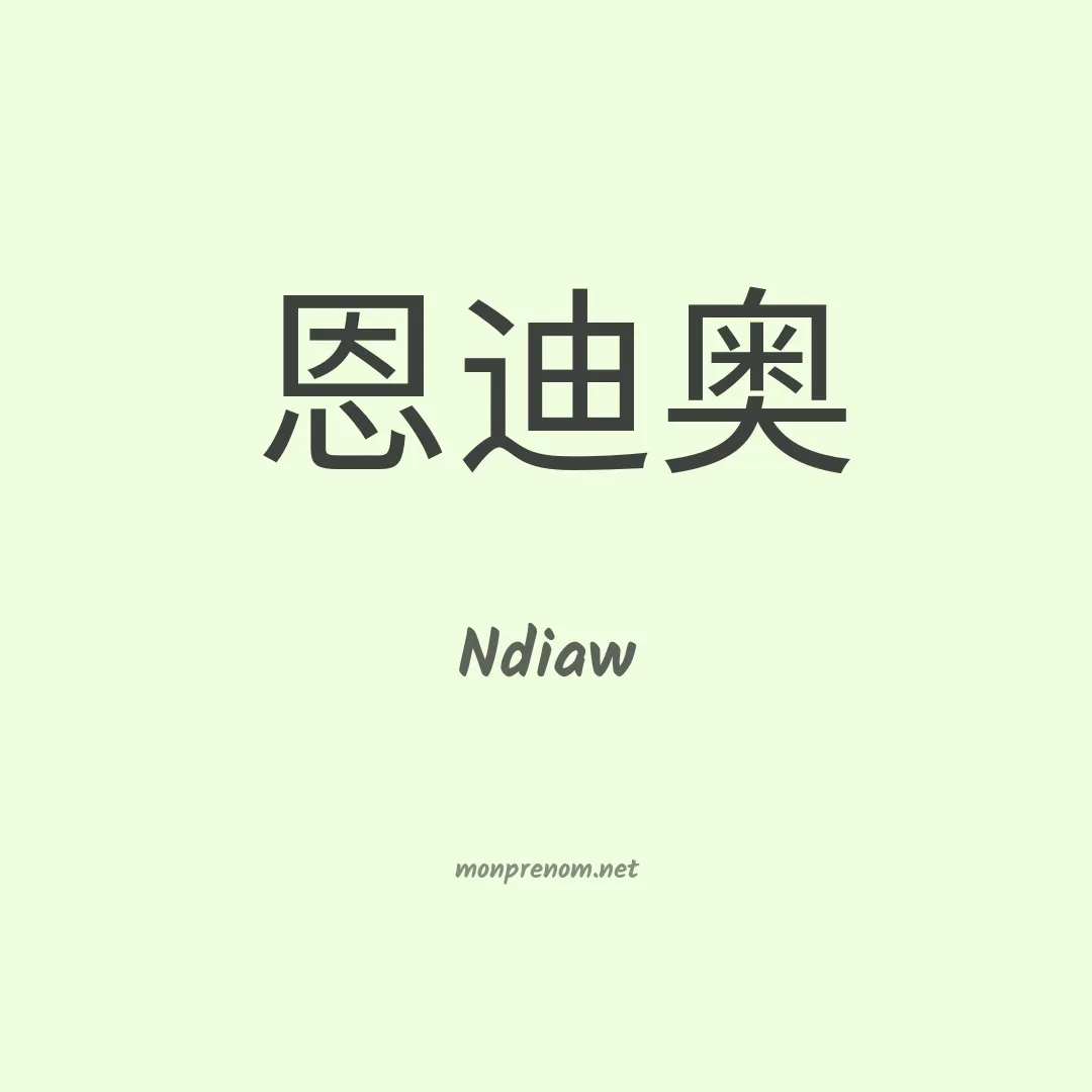 Ndiaw en chino