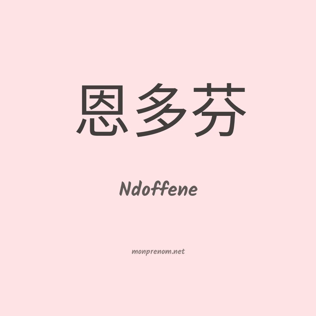 Ndoffene en chino