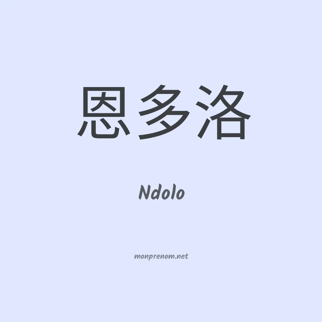 Ndolo en chino