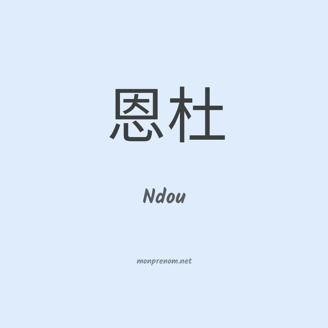 Ndou en chino