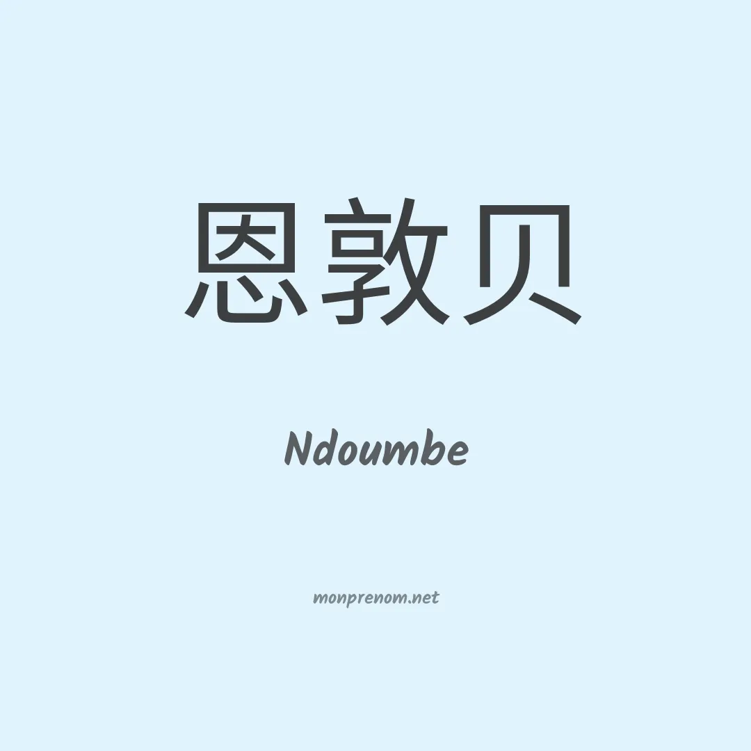 Ndoumbe en chino