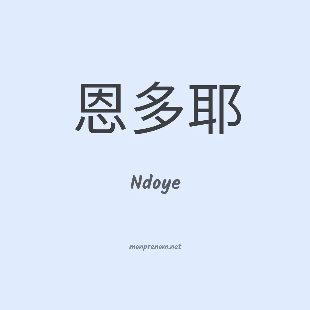 Ndoye en chino