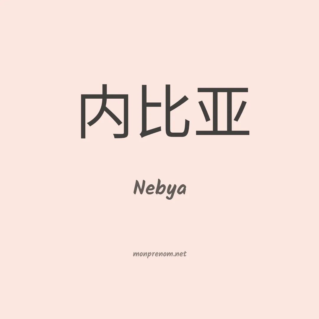 Nebya en chino