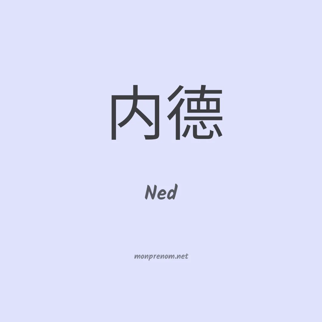 Ned en chino