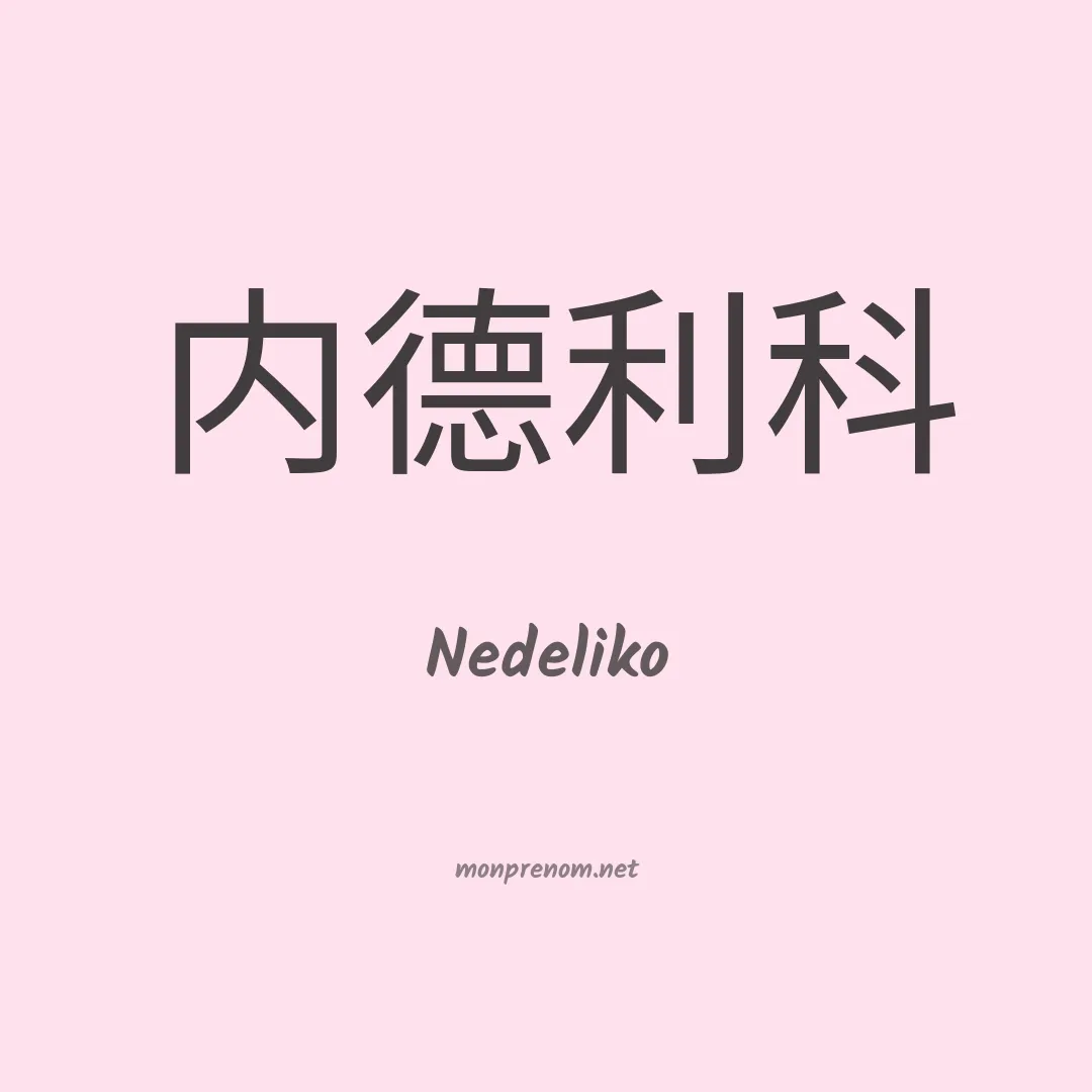 Nedeliko en chino