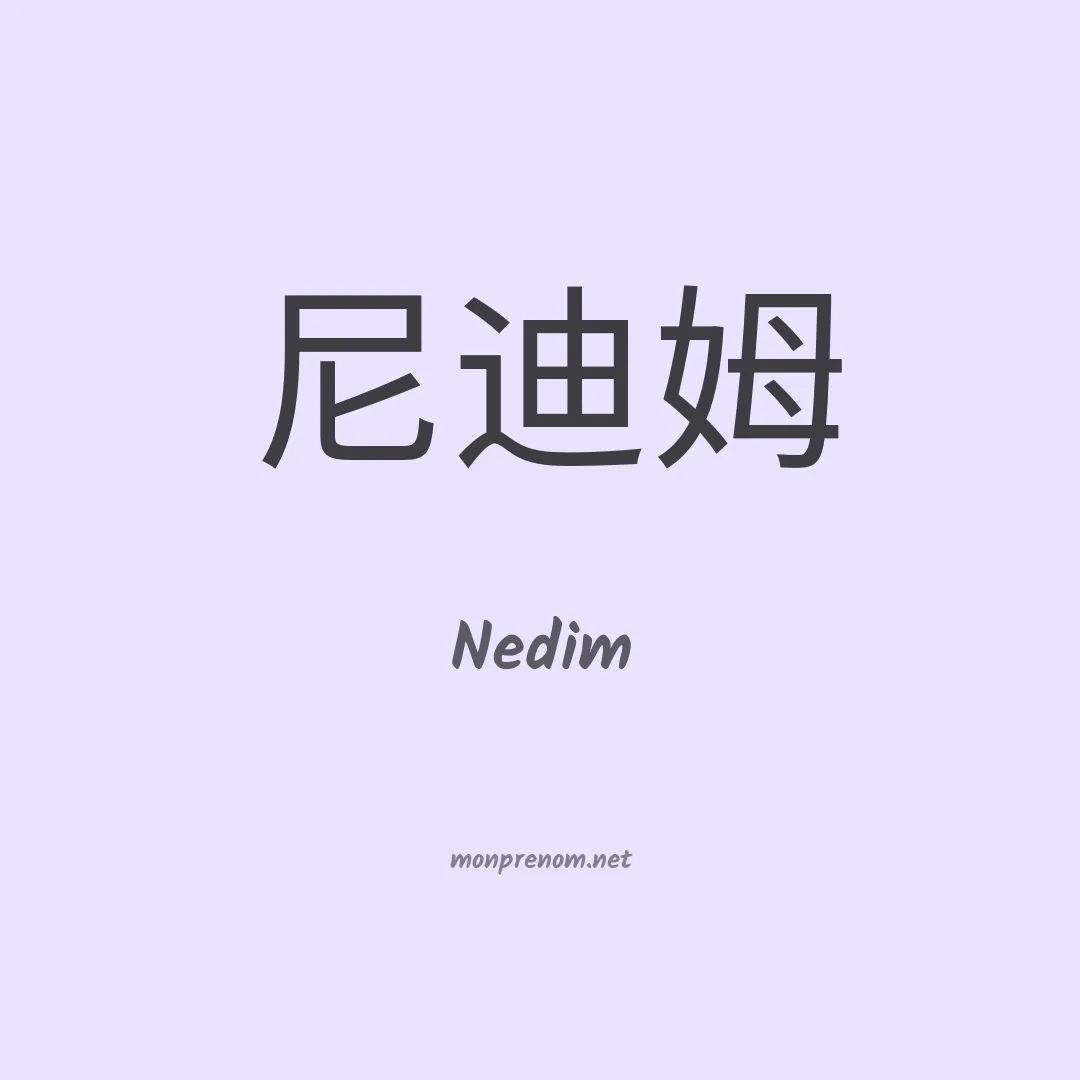 Nedim en chino