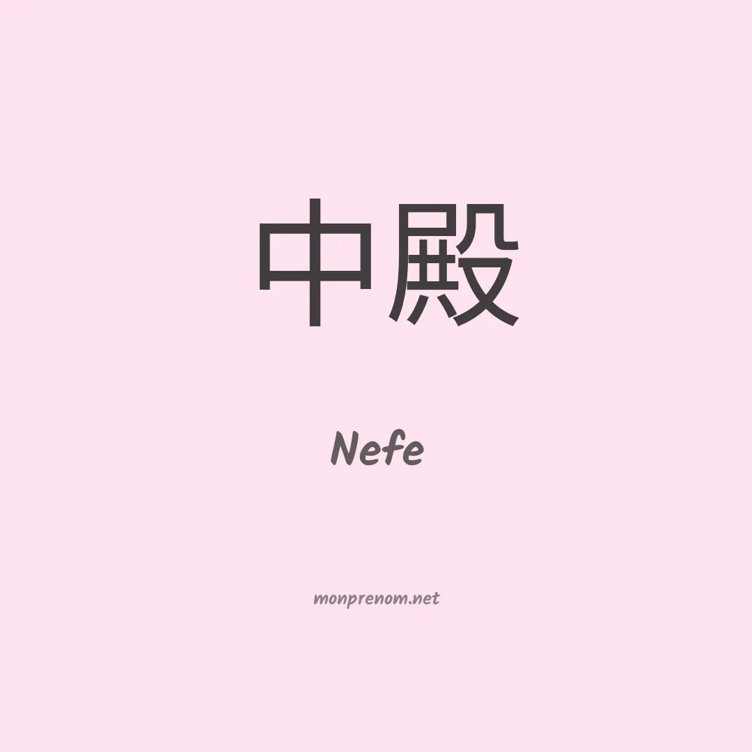 Nefe en chino