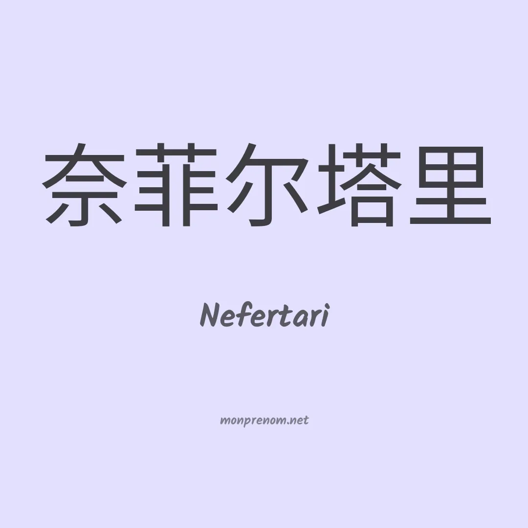 Nefertari en chino