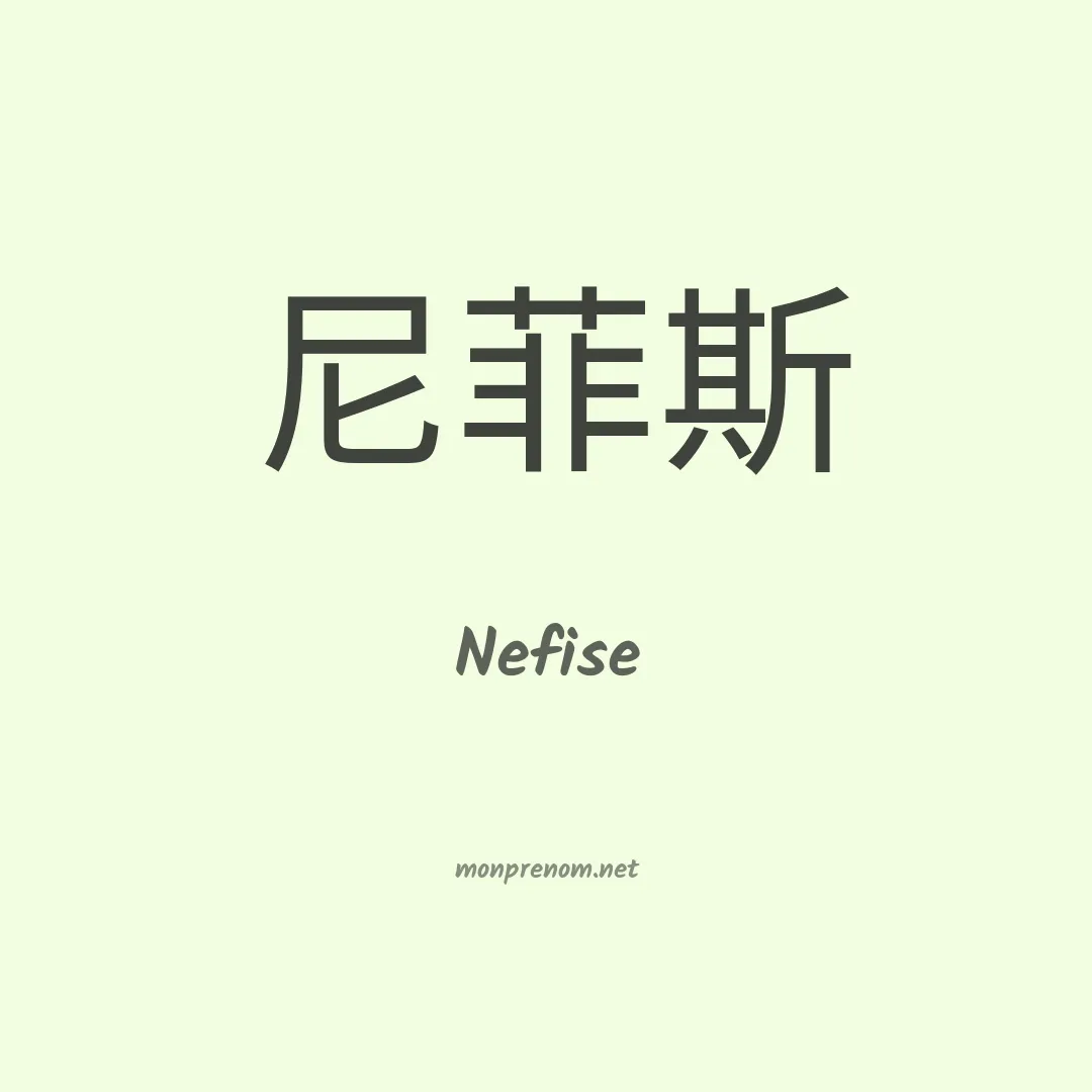 Nefise en chino