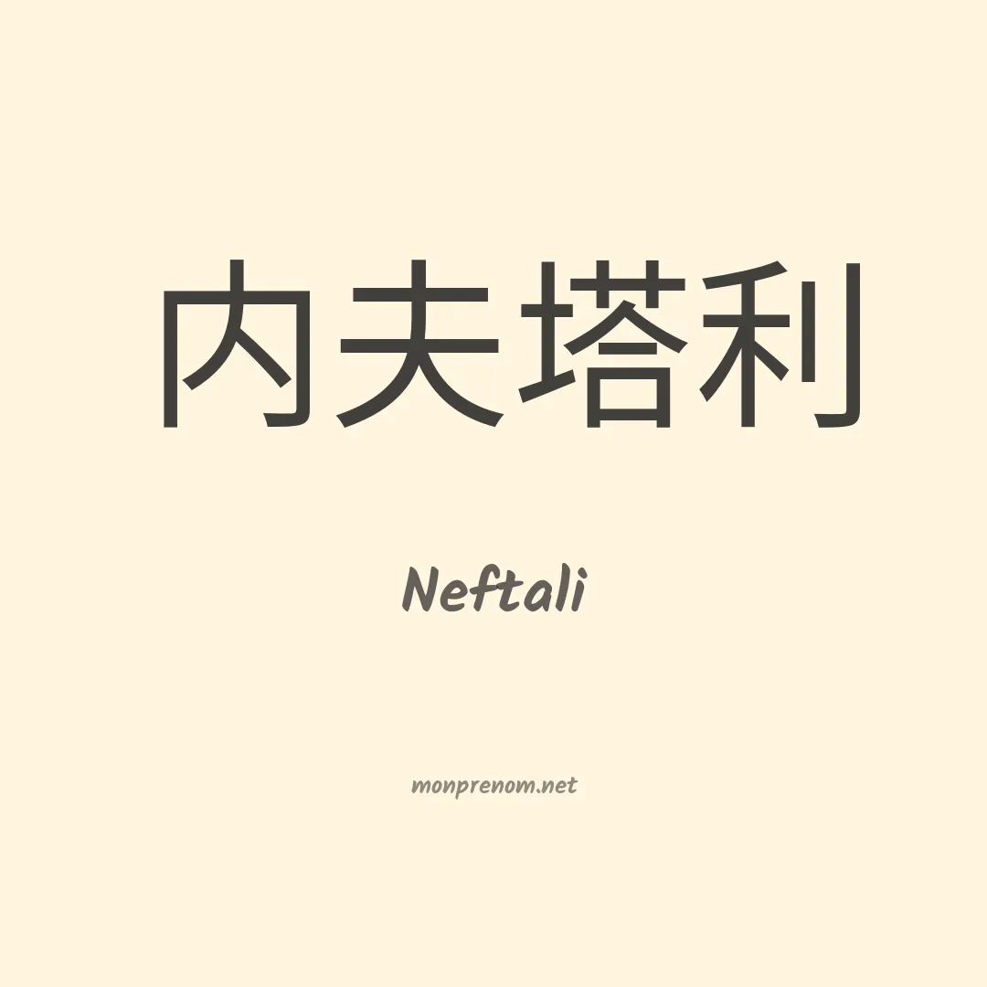 Neftali en chino