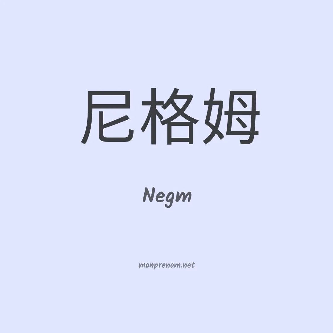 Negm en chino