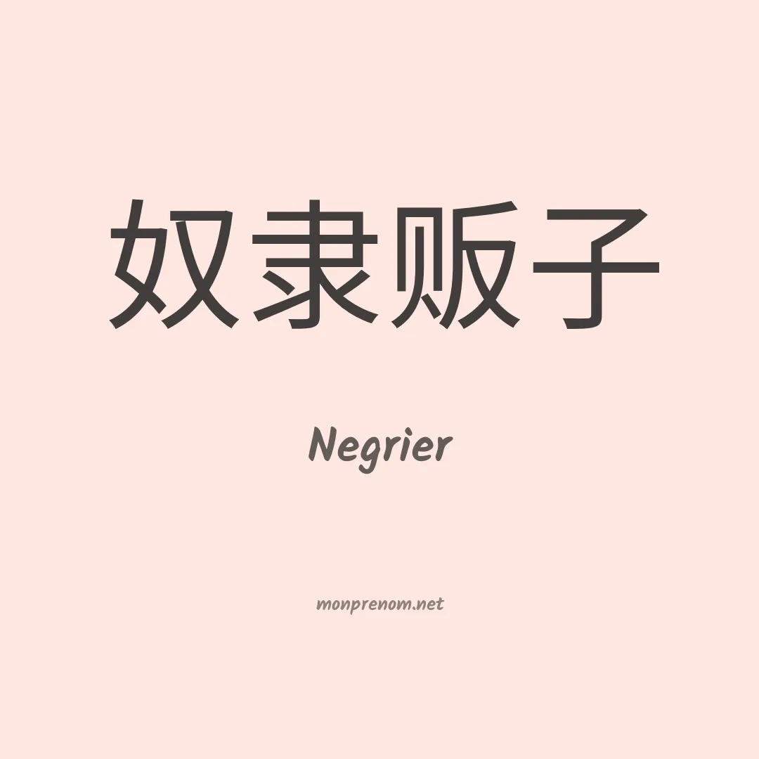 Negrier en chino