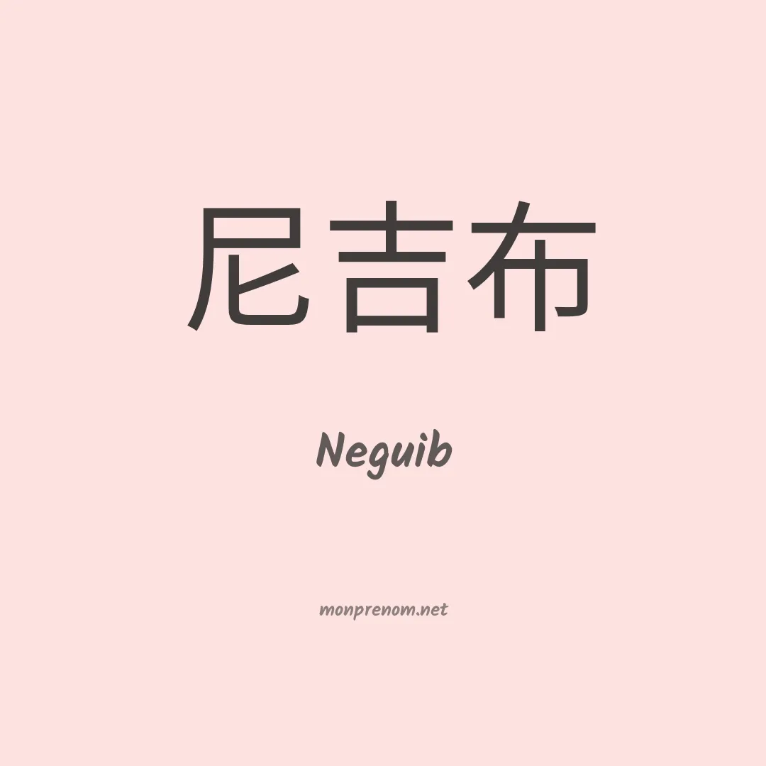 Neguib en chino
