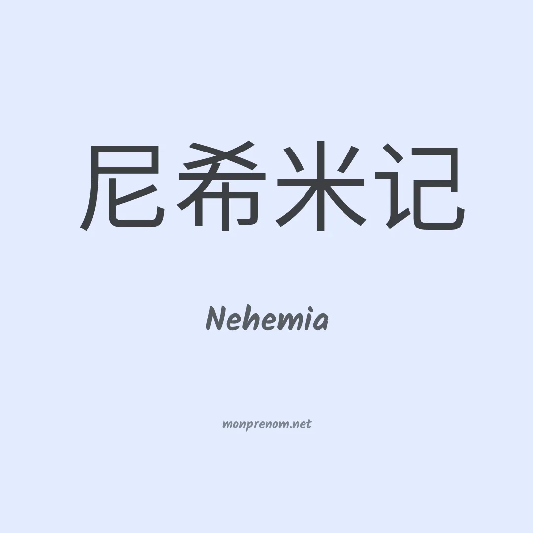 Nehemia en chino
