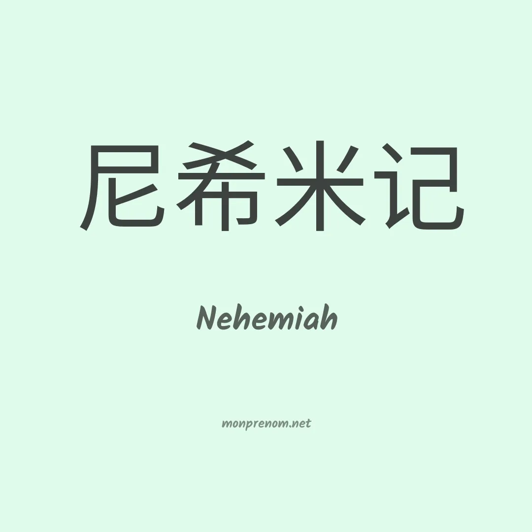 Nehemiah en chino