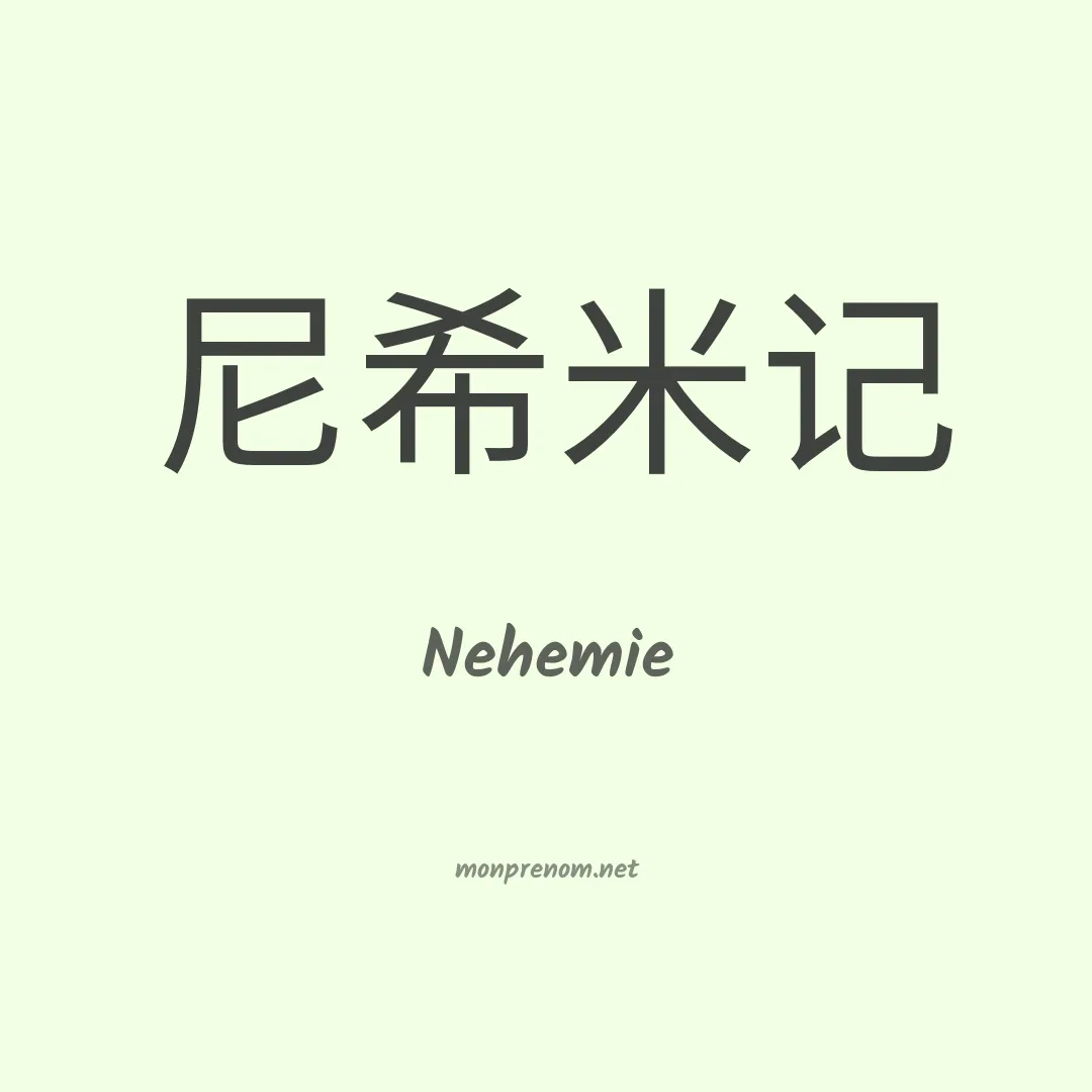 Nehemie en chino