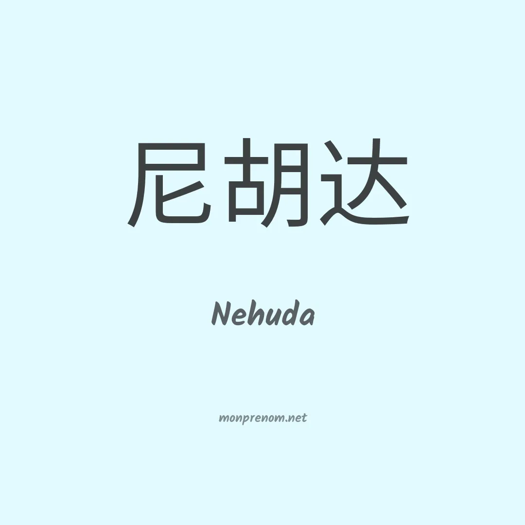 Nehuda en chino