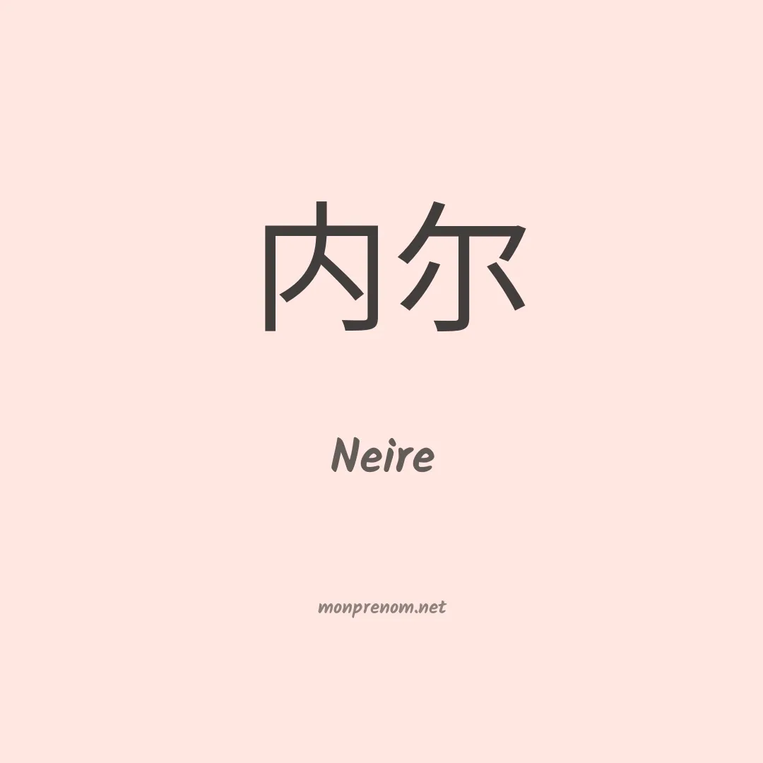Neire en chino