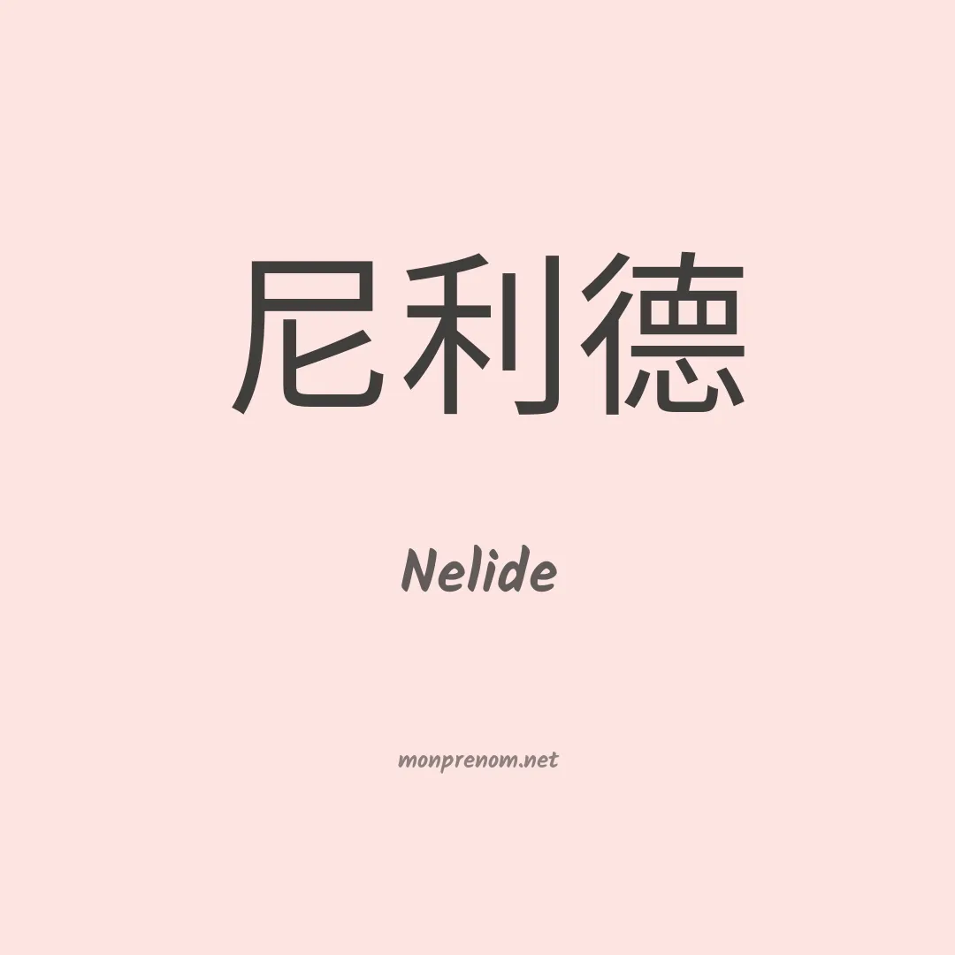 Nelide en chino
