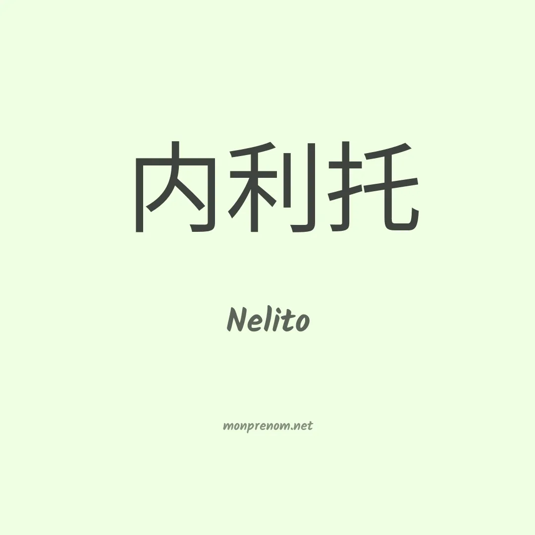 Nelito en chino