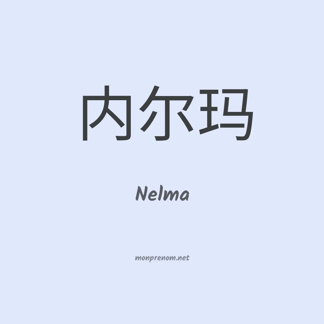 Nelma en chino