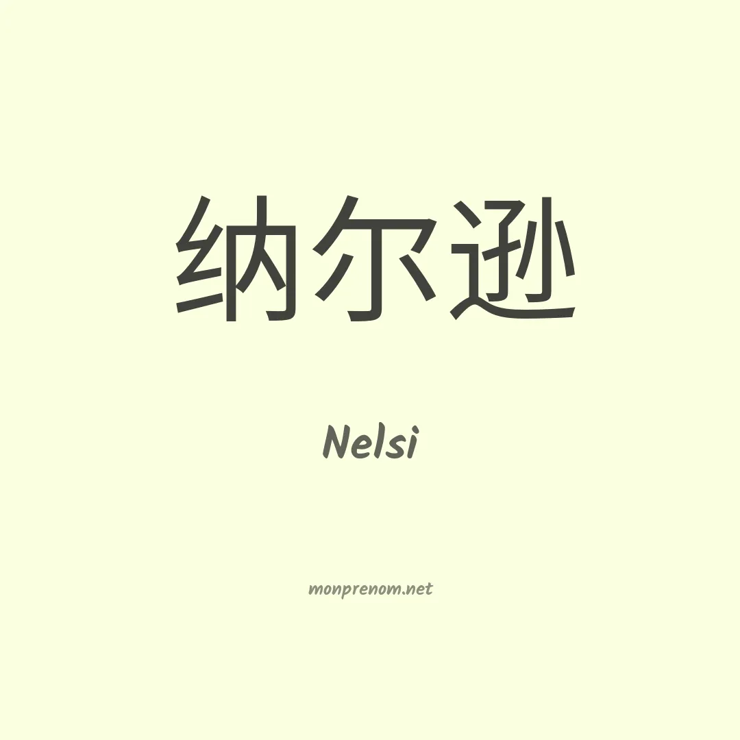 Nelsi en chino