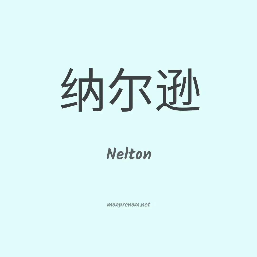 Nelton en chino