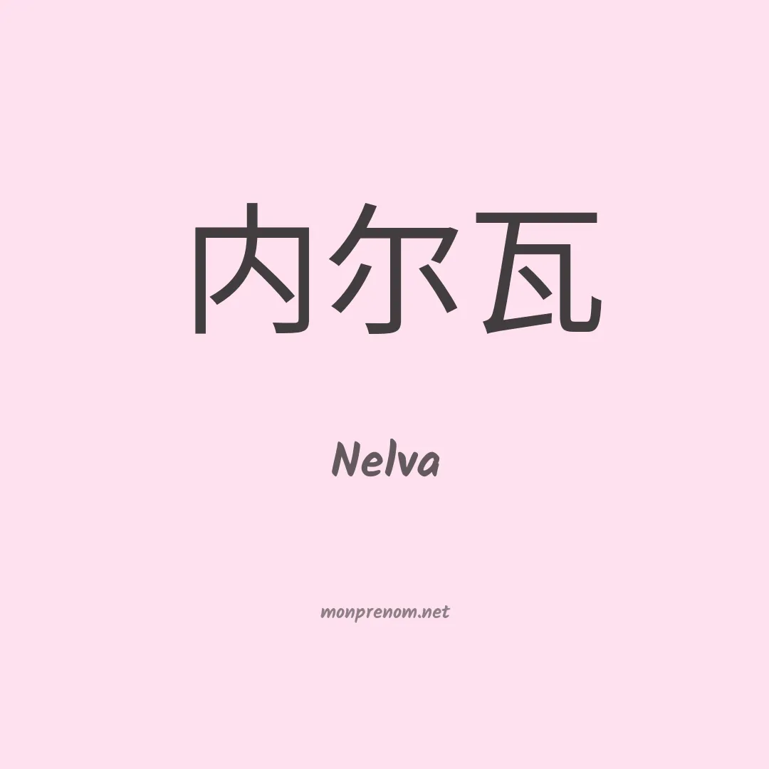Nelva en chino