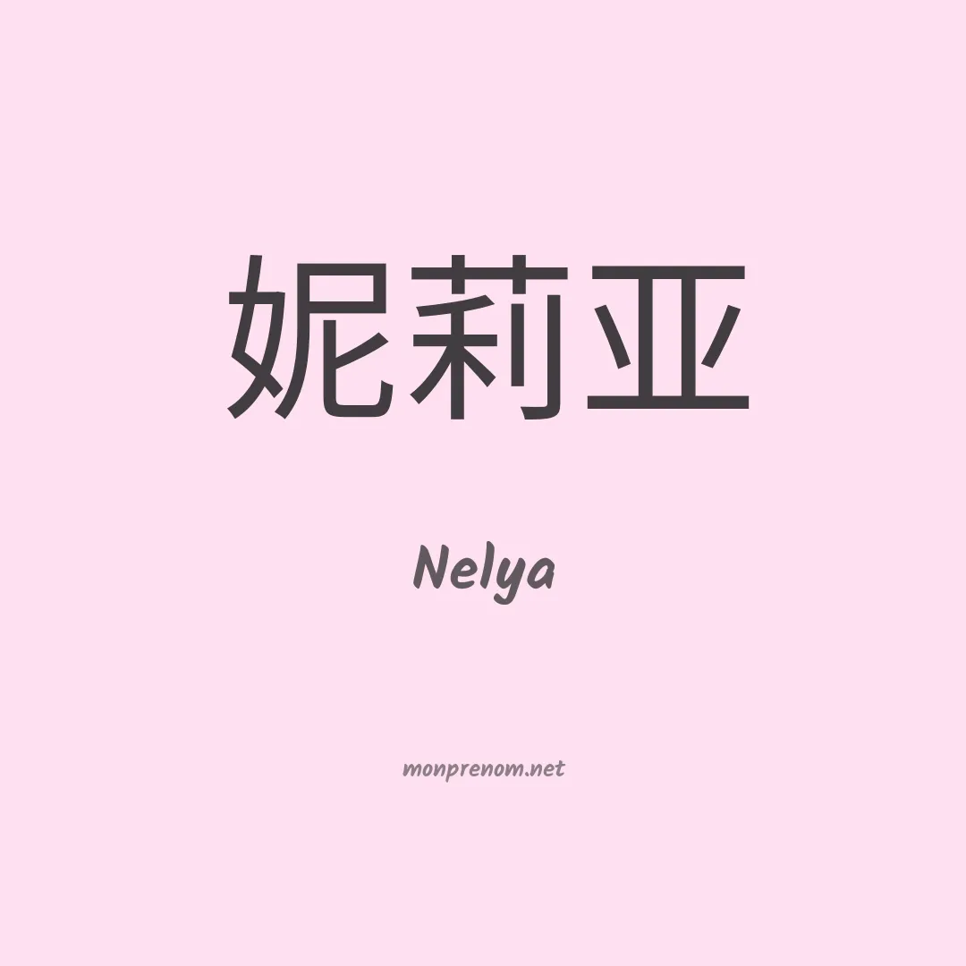 Nelya en chino