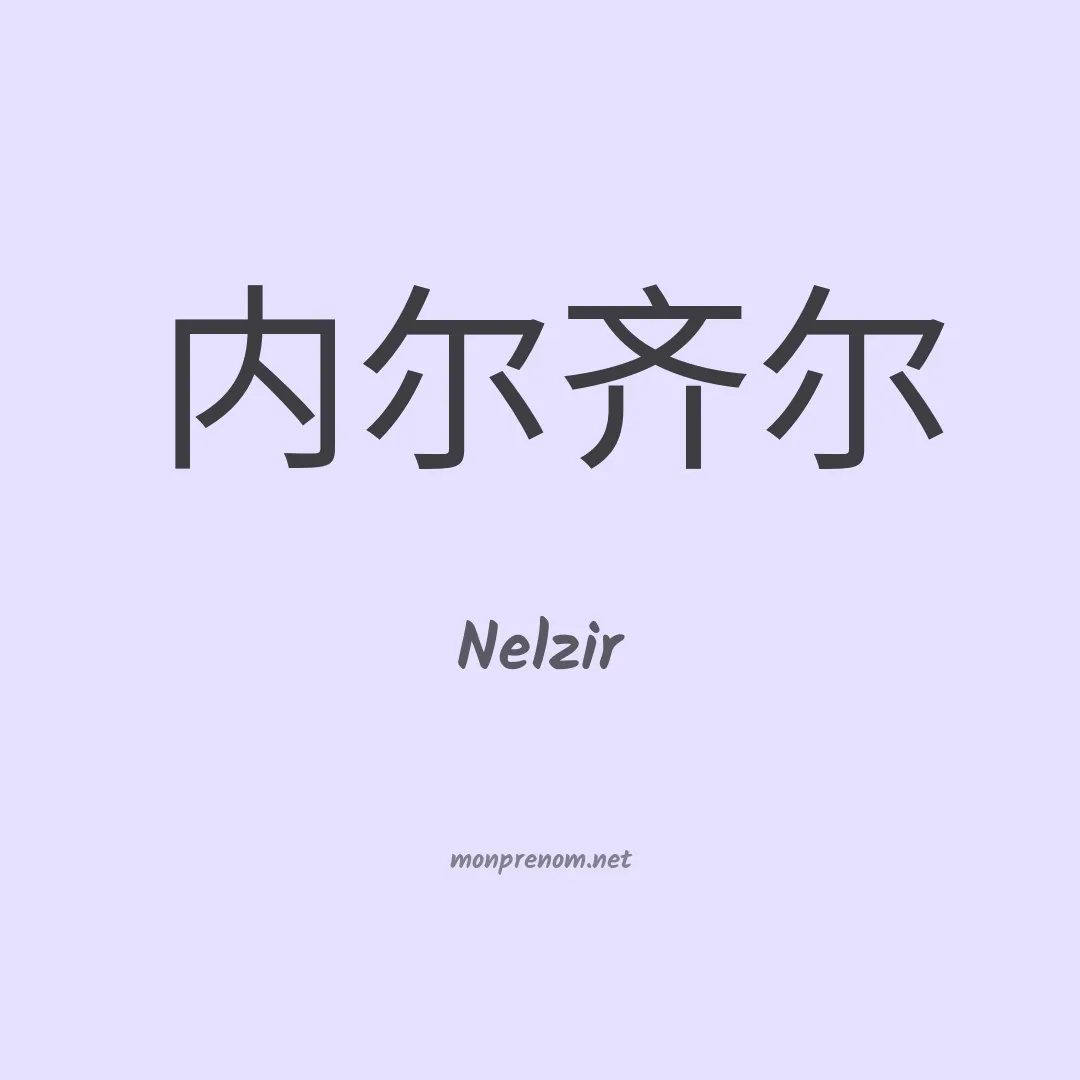 Nelzir en chino