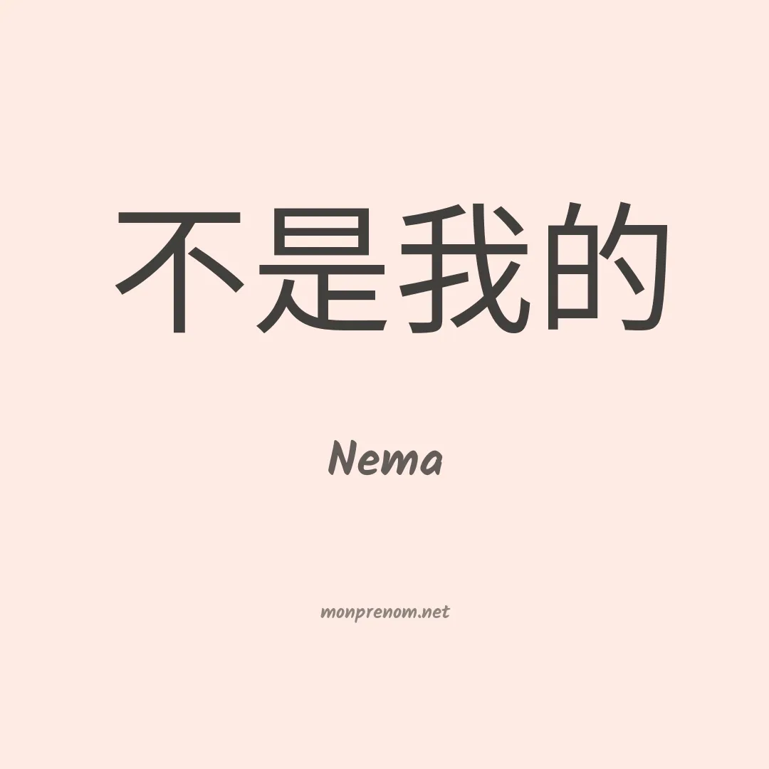 Nema en chino