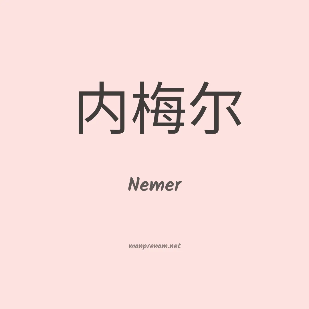 Nemer en chino