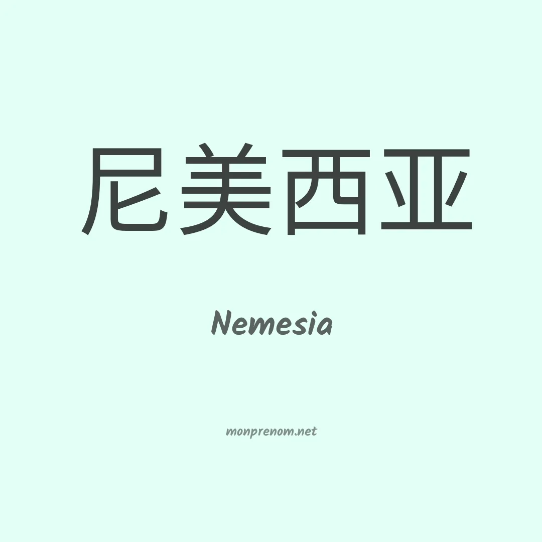 Nemesia en chino