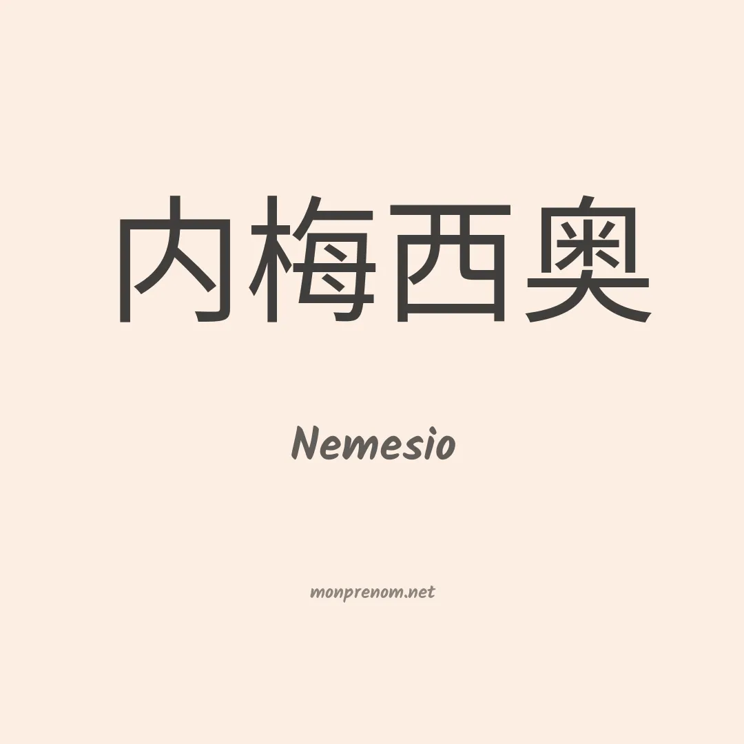 Nemesio en chino
