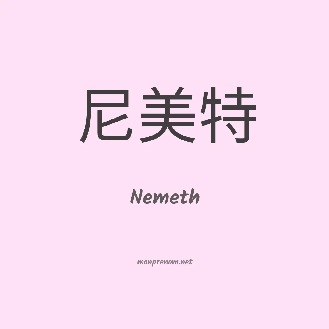 Nemeth en chino