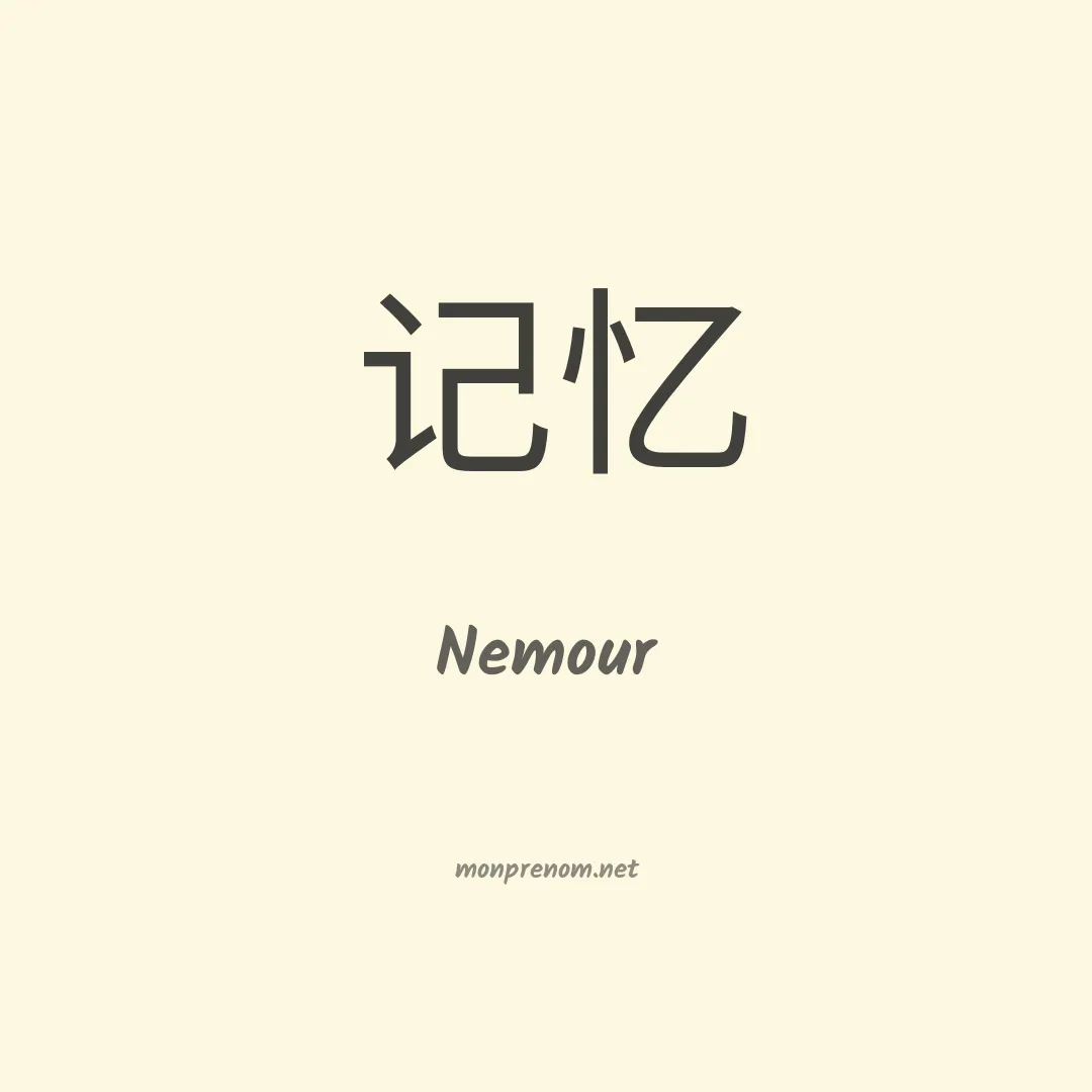 Nemour en chino