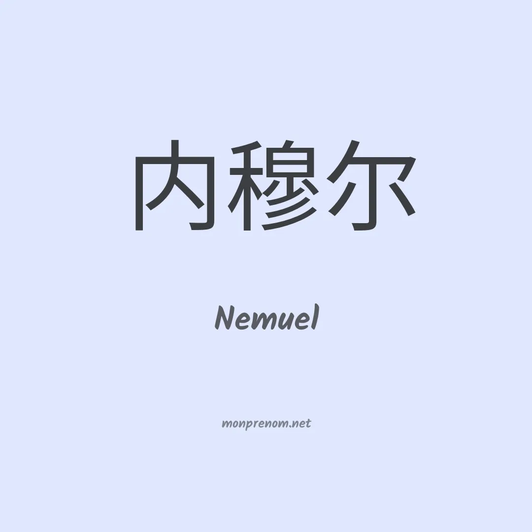 Nemuel en chino