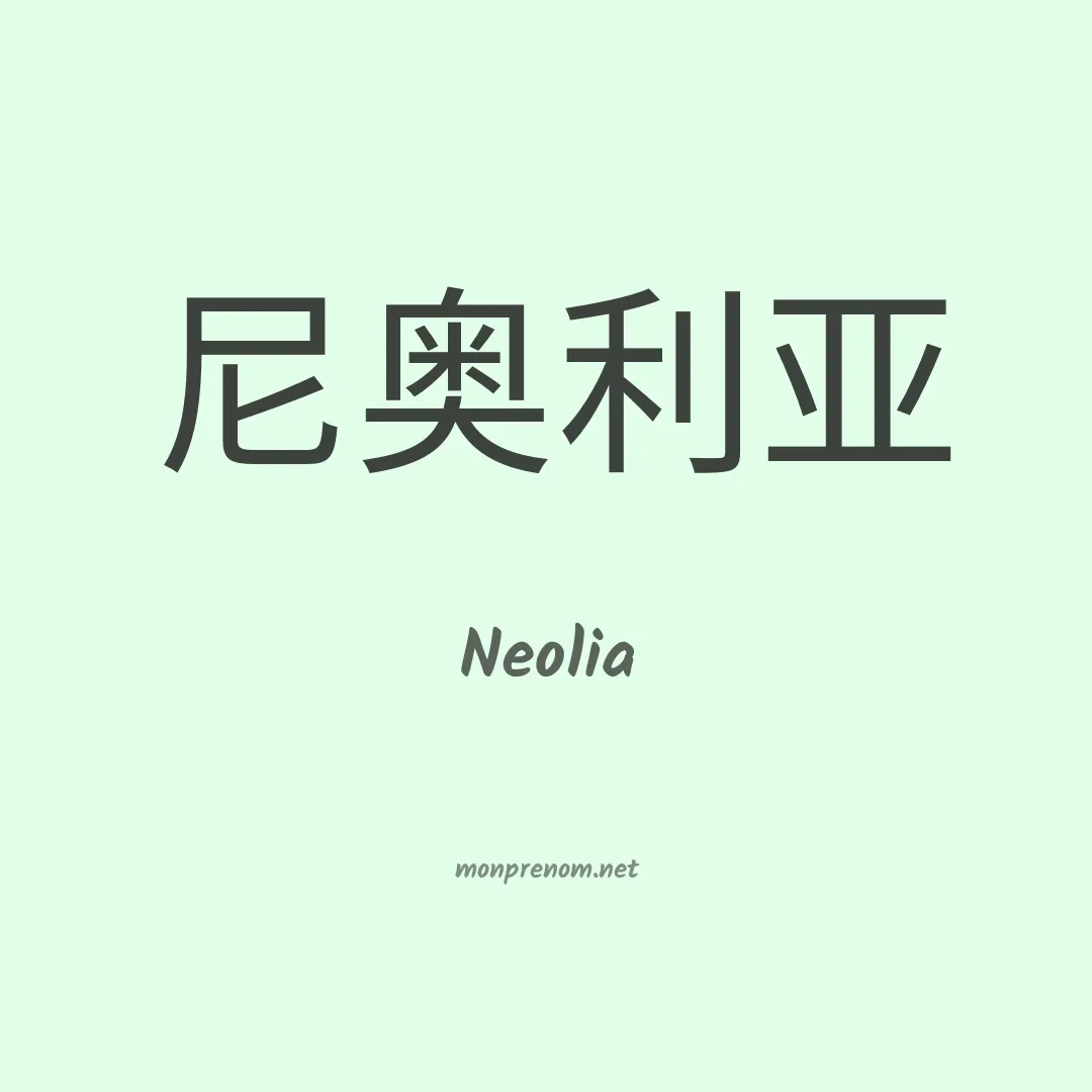 Neolia en chino